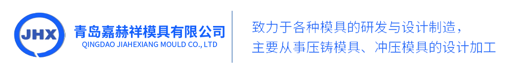 青島嘉赫祥模具有限公司